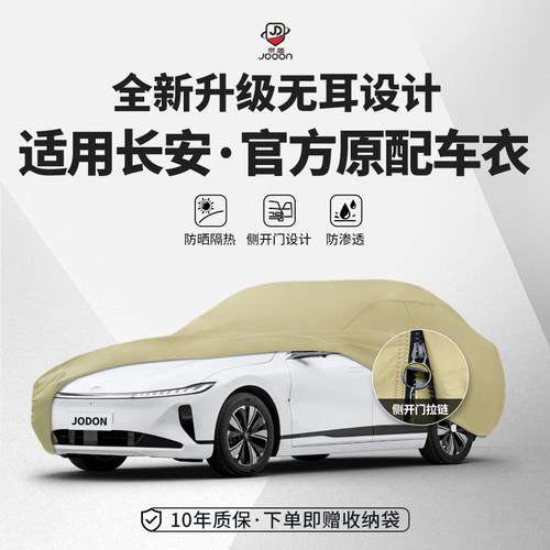 适用长安启源A07全罩A05Q05四季通用牛津布防晒防雨E加厚车衣车罩