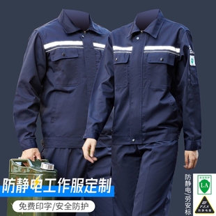 防静电工作服长袖春秋爆破电工绝缘厂服车间男女工衣劳保套装定制