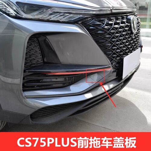 CS75PLUS前后拖车孔堵盖装饰盖