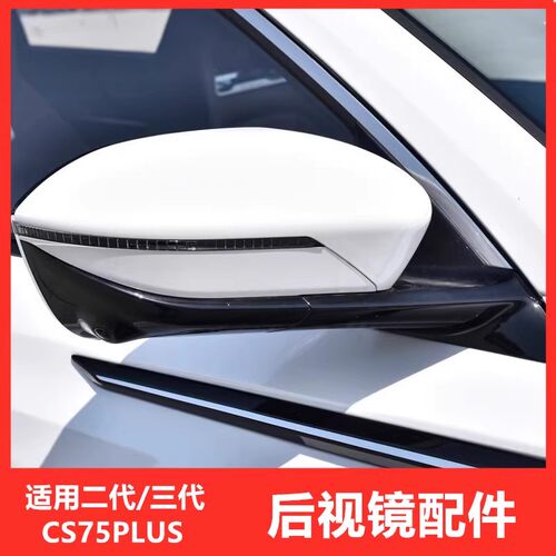 二代三代CS75plus倒车镜外壳配件