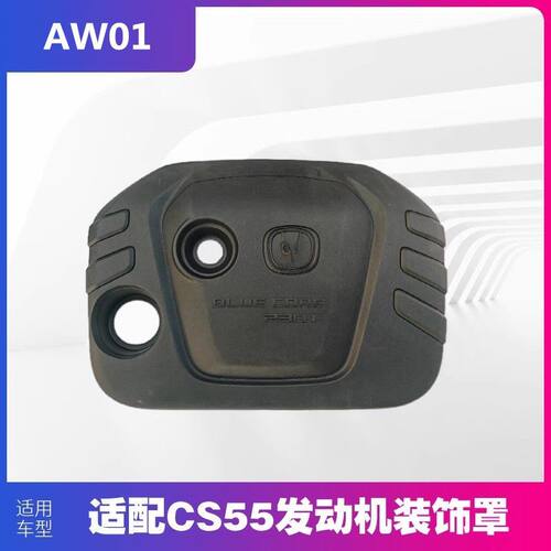 CS55发动机装饰罩上盖带隔音棉
