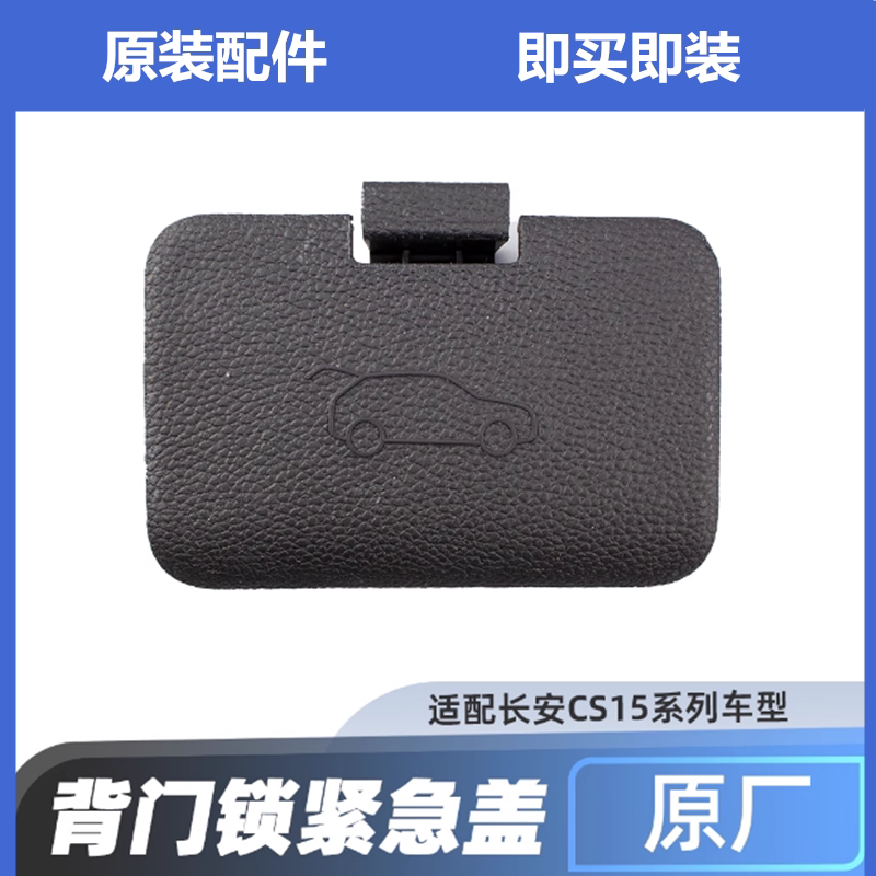 适配长安CS15后备箱门紧急开关盖EV后门紧急逃生紧急开关盖子原装