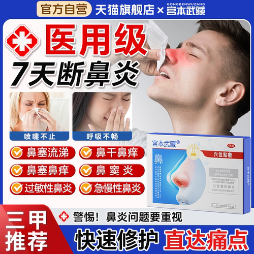 宫本武藏鼻炎鼻塞鼻痒过敏急慢性舒缓鼻腔感冒不流通专用穴位贴Th