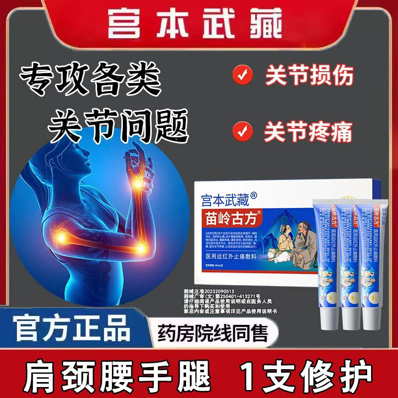 宫本武藏苗岭古方远红外止痛敷料手指腕关节腱鞘凝胶网球肘膏贴