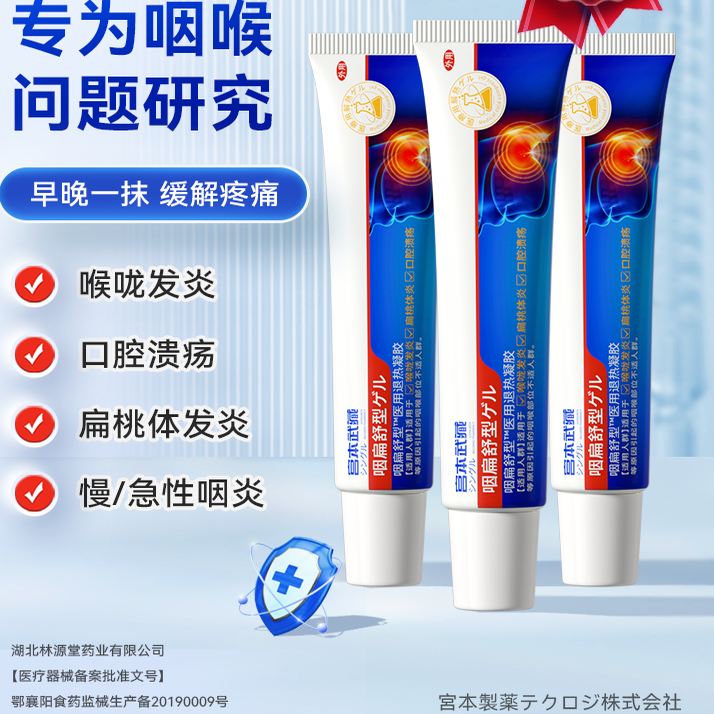 宫本武藏咽扁舒型医用凝胶慢性喉咙肿痛有痰异物TY