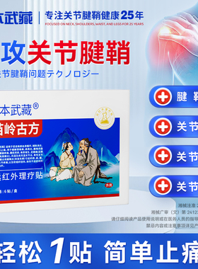 宫本武藏苗岭古方远红外理疗腱鞘炎手指腕关节疼痛消炎肘部肿贴TY