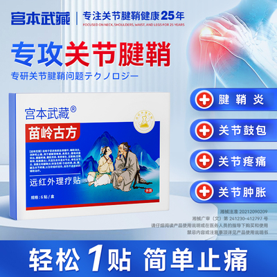 宫本武藏苗岭古方远红外理疗腱鞘炎手指腕关节疼痛消炎肘部肿贴TY