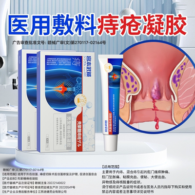 痔疮医用肛门肿痛止痛