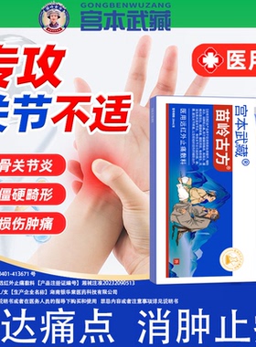 宫本武藏苗岭古方远红外止痛敷料腱鞘炎手腕关节疼痛凝胶网球肘TY