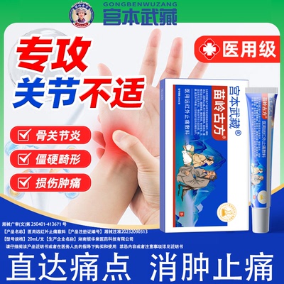宫本武藏苗岭古方远红外止痛敷料腱鞘炎手腕关节疼痛凝胶网球肘TY
