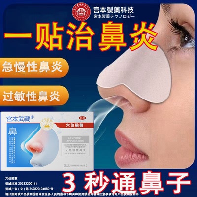 宫本武藏鼻炎鼻塞鼻痒过敏急慢性舒缓鼻腔感冒不流通专用穴位贴TY