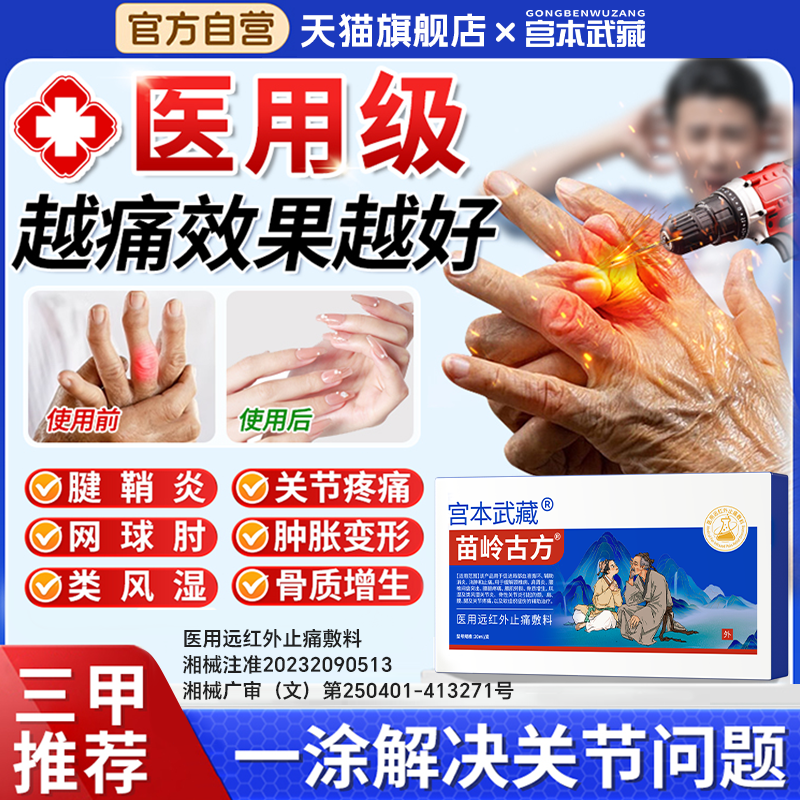 宫本武藏苗岭古方远红外治疗关节凝胶颈肩周炎腰肌劳损膝盖腱鞘TY