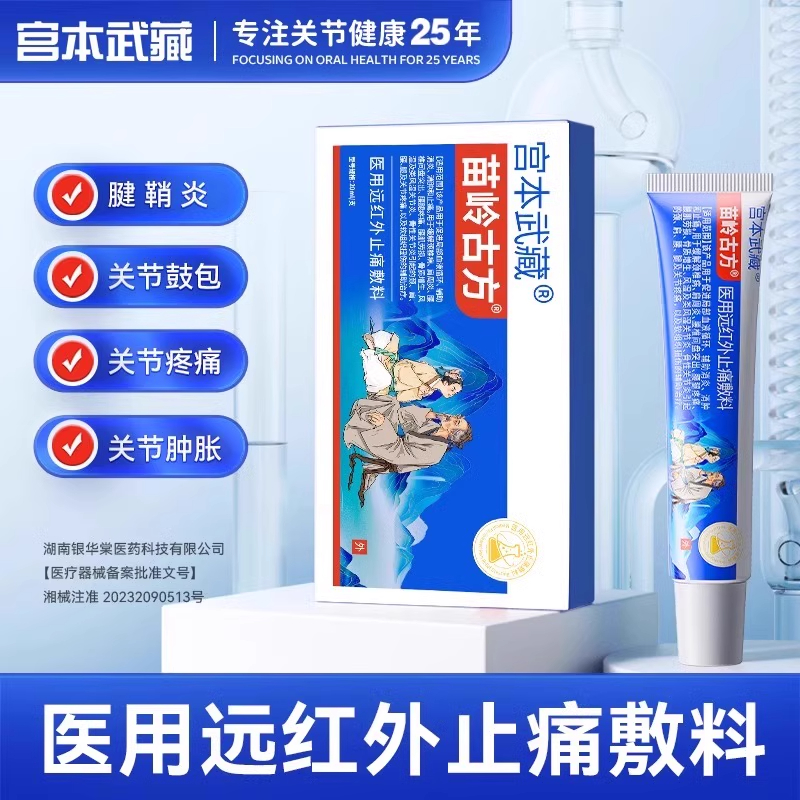 宫本武藏苗岭古方远红外止痛敷料腱鞘炎手腕关节疼痛凝胶网球肘膏