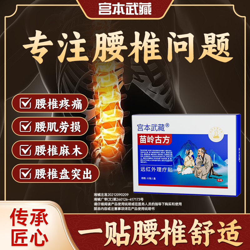 宫本武藏腰椎部位型腰肌劳损腰部疼痛腰间盘突出远红外理疗贴
