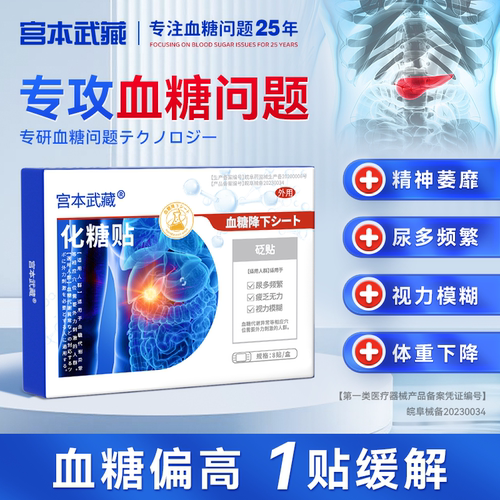 宫本武藏糖尿病特效砭贴化糖高血压消降糖贴降高血糖症状旗舰店Th