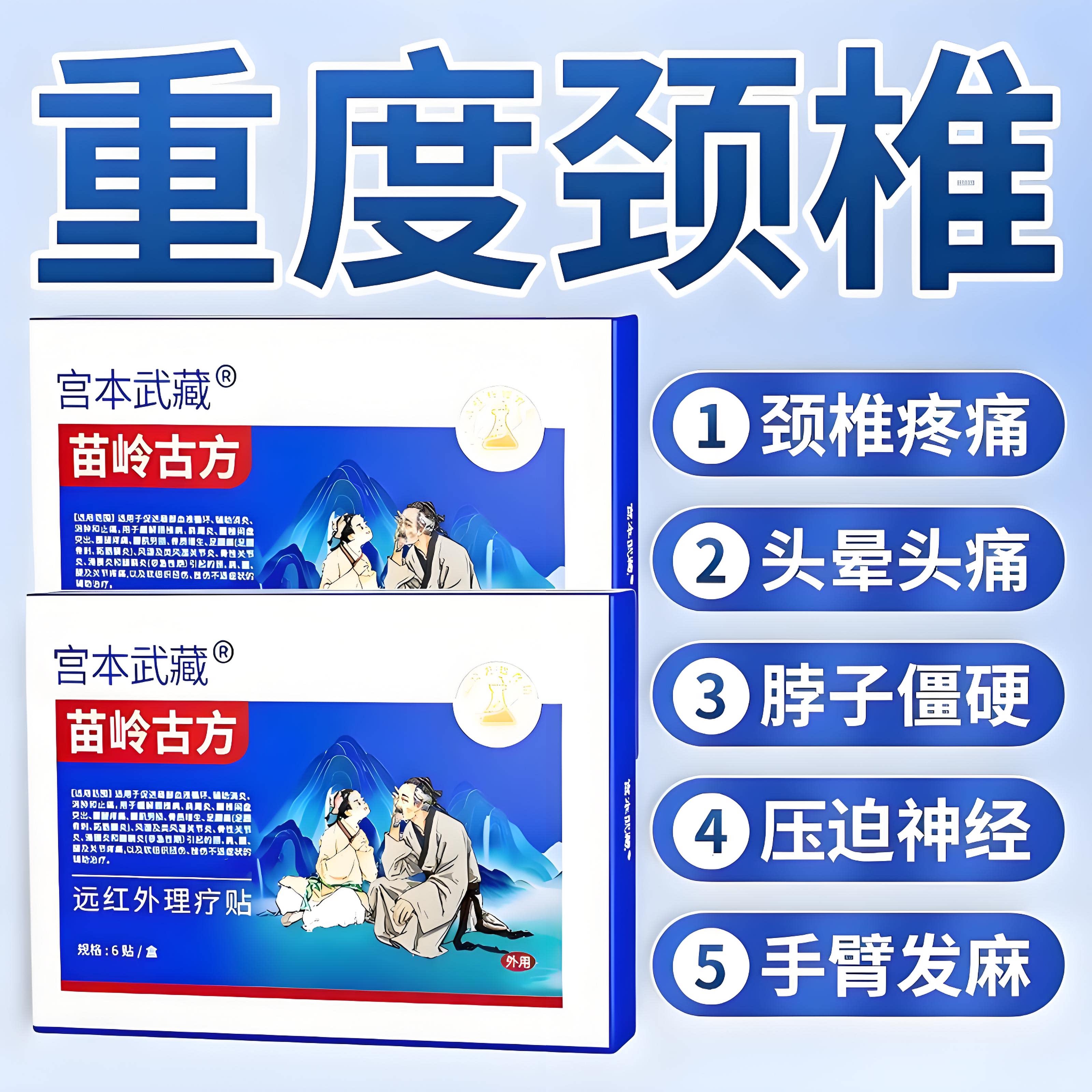 宫本武藏苗岭古方远红外理疗颈颈椎贴颈椎病专用贴膏神经贴膏TY