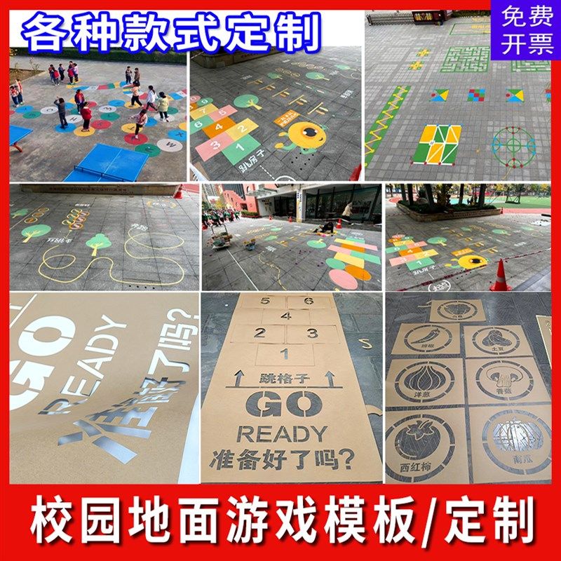 地面游戏彩绘镂空模板校园公园喷漆模具图案跳房格子跳绳游戏定制