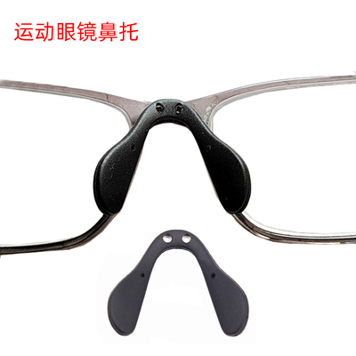 骑行防风眼镜鼻托运动近视眼镜鼻垫连体马鞍型双孔螺丝鼻梁支撑架