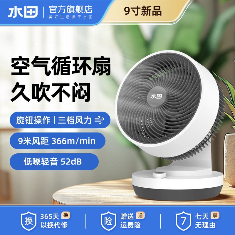 水田9寸电风扇家用小型桌面台式空气循环扇办公室静音摇头电风扇