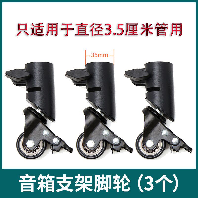 音箱三脚架移动滑轮音响支架轮子配件静音万向轮适用于35mm圆管图片