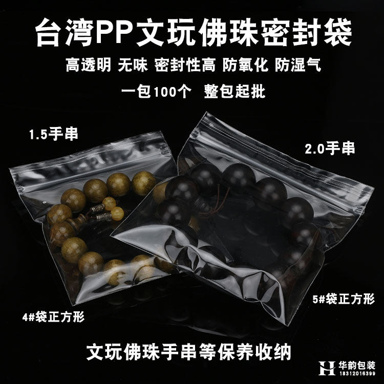 PP夹链无味自封袋文玩沉香佛珠手串包装透明收纳保养展示密封袋子