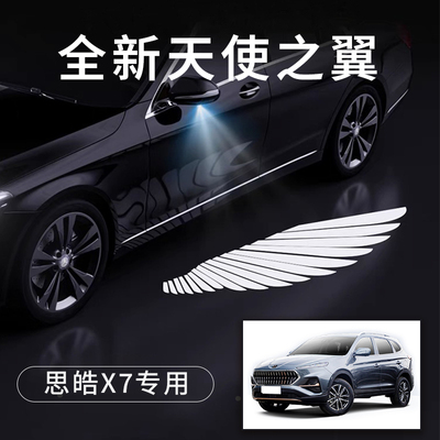 新款思皓X7天使之翼翅膀车门灯迎宾灯免接线感应改装后视镜照地灯