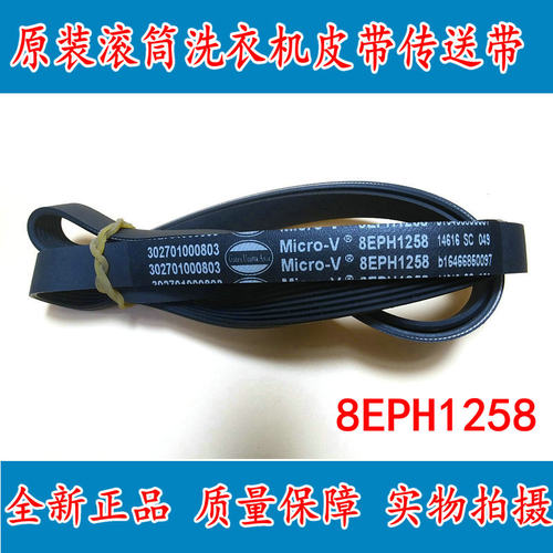 8PH1258E 全新滚筒洗衣机皮带 R0210578 8PH1258
