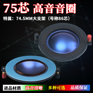 74.5mm高音音圈 75芯高音喇叭线圈号称85 86芯大支架蓝膜维修配件