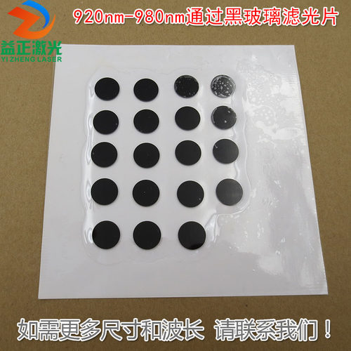 不可见光透过带通滤波片镜片可定制 920nm-980nm通过黑玻璃滤光片