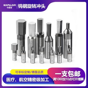 整体硬质合金钨钢冲头非标内六角高精度旋转冲配件调质硬料铜铝件