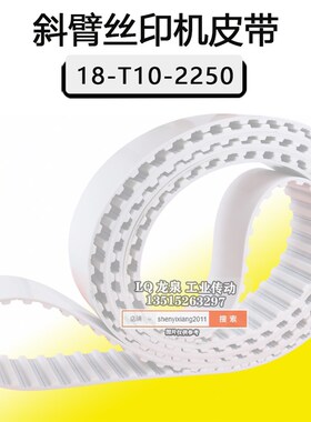 斜臂丝印机18-T10-2200丝印机皮带220齿数白色环形钢丝芯PU传动带