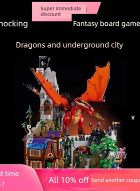 中国积木龙与地下城:红龙传说21348男孩组装玩具大型儿童礼物