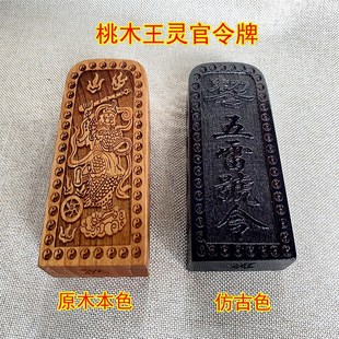 桃木王灵官令牌j实木雕刻一体王元帅原木仿古色大中小摆件道家用