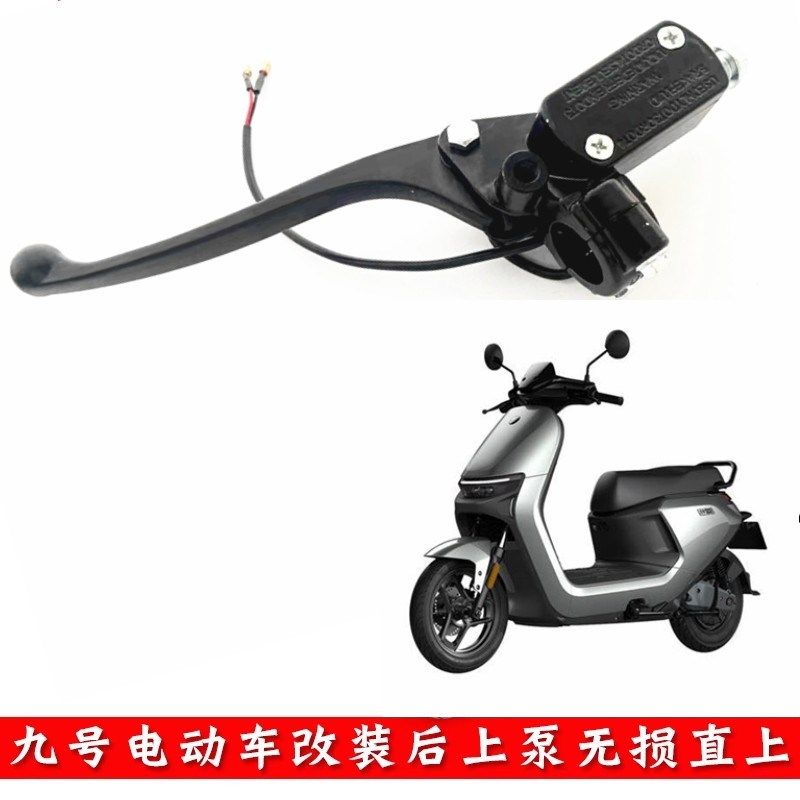 九号电动车改装后轮碟刹泵9号电摩N70E80C鼓刹改碟刹直上左手上泵