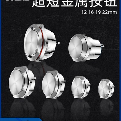 超短款自复位金属按钮圆形超薄微行程轻触自锁开关12/16/19/22mm
