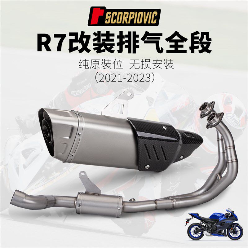 摩托车R7专用排气管全段 不锈钢前段 消声器组合套装 耐高温21-23