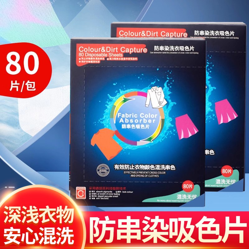 80片防串色洗衣吸色片防染色洗衣机色母片衣服洗衣片混洗纸