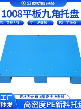 蓝色1008平板九脚塑料托盘小塑料卡板九脚防滑托盘生产厂家