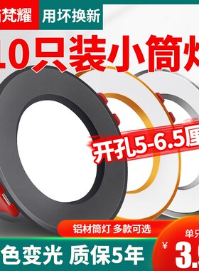 led筒灯3W开孔5 5.5 6 6.5公分cm嵌入式天花射灯三色变光5w小孔灯