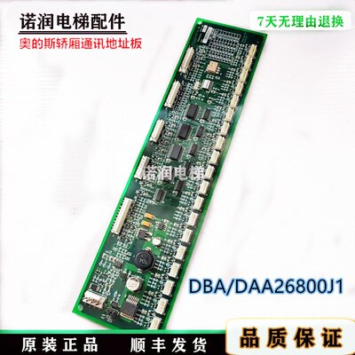 西子奥的斯电梯轿厢通讯地址板DBA/DAA26800J1原装现货/正品/秒发