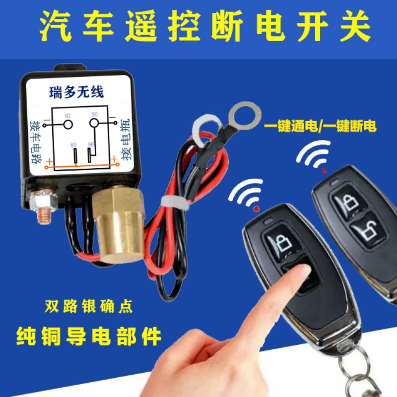 汽车电瓶遥控断电开关12v小车总电源开关闸防亏电漏电跑电保护器