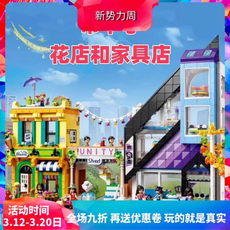 中国积木41732好朋友市中心花店和家具店女孩子拼装玩具儿童礼物图片