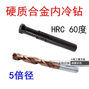 60度整体合金内冷钻头5倍径超硬合金实心钻加长合金钻头3.3 20mm