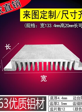 铝型材散热片 铝合金散热板 宽133.4*20高 大功率功放 电子散热块