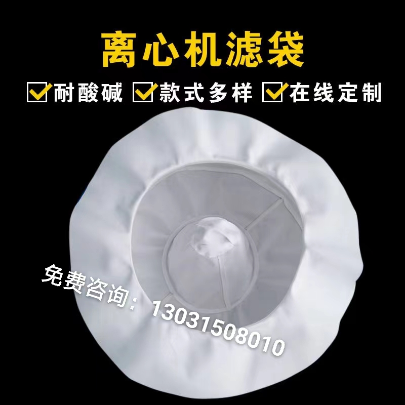 专业加工刮刀式离心机滤袋三足式工业滤布袋脱水甩干滤布耐酸耐碱