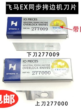 EXT四线五线同步车拷边车包缝机上下刀片277000 277009