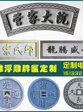 石雕刻字牌匾浮雕壁画p大理石门头字牌祠堂对联定制功德石碑青石
