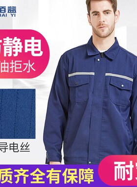抗油拒水防静电工作服套装男女春秋加油站加气站长袖耐磨蓝色工装