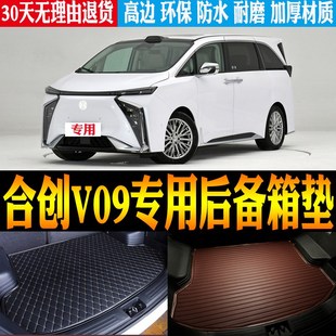 配件 合创V09纯电动专用立体防水尾箱后备箱垫改装 适用于2023 24款