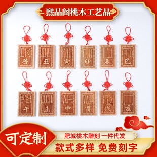 桃木原木牌子十二生肖地支符号挂件挂牌龙年辰巳酉戌亥牛虎龙